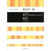 魂のいちばんおいしいところ/煉瓦頌－混声合唱曲集 混声合唱曲 [単行本]