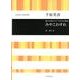 みやこわすれ－混声合唱とピアノのための組曲 [単行本]
