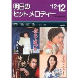 明日のヒットメロディー '12 12 [単行本]