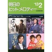 明日のヒットメロディー '13 2 [単行本]