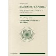 ブラームス/シェーンベルクピアノ四重奏曲第1番ト短調作品25（zen-on score） [単行本]