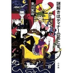 謎解きはディナーのあとで〈3〉 [単行本]