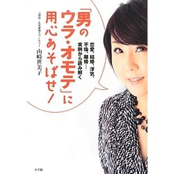 「男のウラ・オモテ」に用心あそばせ!―恋愛、結婚、浮気、不倫、離婚…実例から読み解く [単行本]