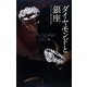 ダイヤモンドと銀座―GINZA TANAKAの120年 [単行本]