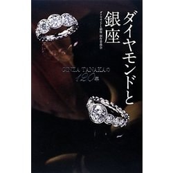 ダイヤモンドと銀座―GINZA TANAKAの120年 [単行本]