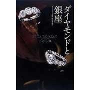 ダイヤモンドと銀座―GINZA TANAKAの120年 [単行本]