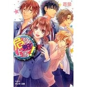 危険男子、上等!(ピンキー文庫) [文庫]