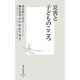災害と子どものこころ(集英社新書) [新書]