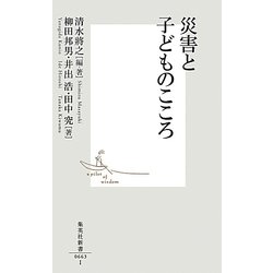 災害と子どものこころ(集英社新書) [新書]