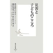 災害と子どものこころ(集英社新書) [新書]