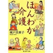 ほんわか介護(集英社文庫) [文庫]