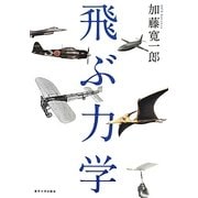 飛ぶ力学 [単行本]