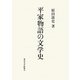 平家物語の文学史 [単行本]