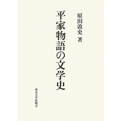 平家物語の文学史 [単行本]