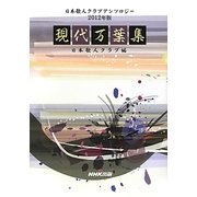 現代万葉集―日本歌人クラブアンソロジー〈2012年版〉 [単行本]