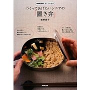 つくってあげたいシニアの「置き弁」―NHK出版あしたの生活 [単行本]