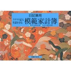 日記兼用模範家計簿－ラクラク記入生活を守る [単行本]