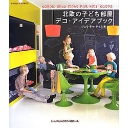 北欧の子ども部屋デコ・アイデアブック(クリエーションシリーズ) [単行本]