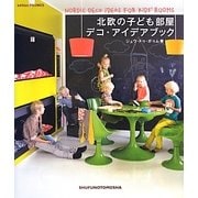 北欧の子ども部屋デコ・アイデアブック(クリエーションシリーズ) [単行本]