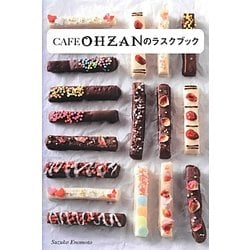 CAFE OHZANのラスクブック [単行本]