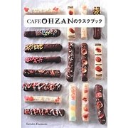 CAFE OHZANのラスクブック [単行本]