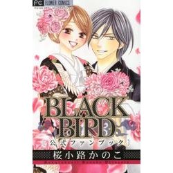 ヨドバシ Com Black Bird 公式ファンブック フラワーコミックス コミック 通販 全品無料配達