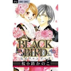 BLACK BIRD 公式ファンブック(フラワーコミックス) [コミック]