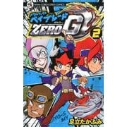 メタルファイトベイブレードZERO G 2（てんとう虫コロコロコミックス） [コミック]