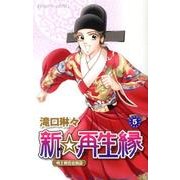 新☆再生縁-明王朝宮廷物語 5（プリンセスコミックス） [コミック]