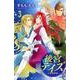 後宮デイズ～七星国物語 3（プリンセスコミックス） [コミック]