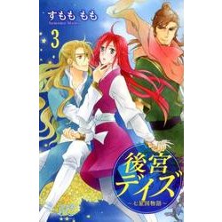 後宮デイズ～七星国物語 3（プリンセスコミックス） [コミック]