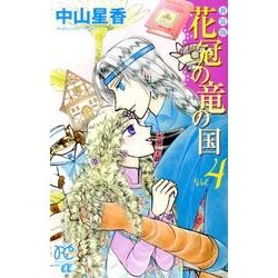 ヨドバシ Com 花冠の竜の国 4 新装版 プリンセス コミックスa コミック 通販 全品無料配達