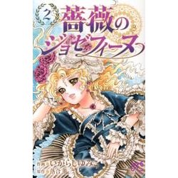 ヨドバシ.com - 薔薇のジョゼフィーヌ 2（プリンセスコミックス