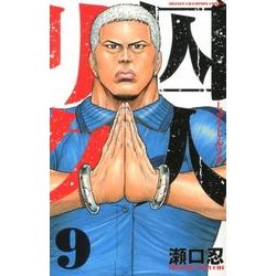 囚人リク 9（少年チャンピオン・コミックス） [コミック]