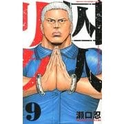 囚人リク 9（少年チャンピオン・コミックス） [コミック]