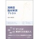 運動器臨床解剖アトラス [単行本]