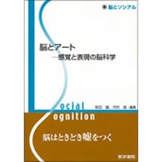 〈脳とソシアル〉脳とアート感覚と表現の脳科学 [全集叢書]