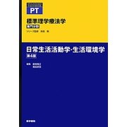 標準理学療法学専門分野 日常生活活動学・生活環境学(STANDARD TEXTBOOK PT) [全集叢書]