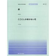 道・ここにしか咲かない花（全音ピアノピースポピュラー 45） [単行本]