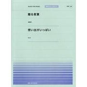 贈る言葉・想い出がいっぱい（全音ピアノピースポピュラー 46） [単行本]