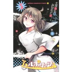 ハルポリッシュ 5（少年チャンピオン・コミックス） [コミック]