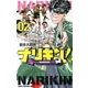 ナリキン! 2（少年チャンピオン・コミックス） [コミック]