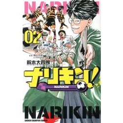 ナリキン! 2（少年チャンピオン・コミックス） [コミック]