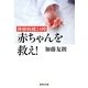 移植病棟24時 赤ちゃんを救え!(集英社文庫) [文庫]
