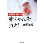 移植病棟24時 赤ちゃんを救え!(集英社文庫) [文庫]