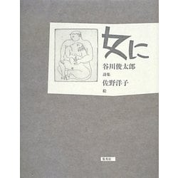 女に―谷川俊太郎詩集 [単行本]