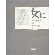 女に―谷川俊太郎詩集 [単行本]
