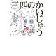 三匹のかいじゅう [単行本]