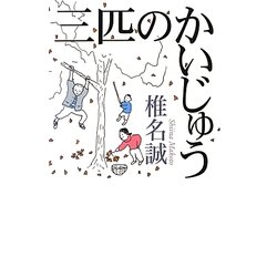 三匹のかいじゅう [単行本]