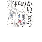 三匹のかいじゅう [単行本]